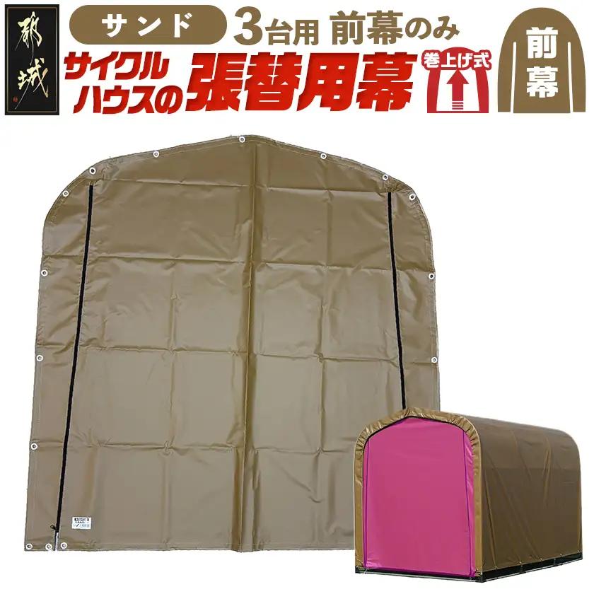 《張替用:前幕》サイクルハウス3台用 SAND(サンド)_13-J403_(都城市) サイクルハウス 3台用 専用替幕 張替幕 ターポリンシート サンド 組立式 組立説明書付 収納 便利 耐久性 84-J402