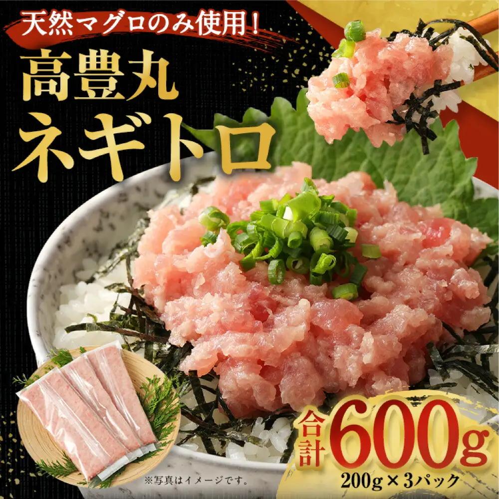 高豊丸ネギトロ 600g(200g×3パック) 天然マグロのみ使用！