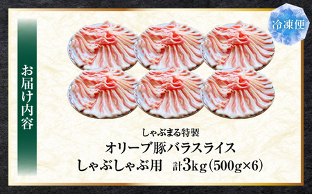 しゃぶまる特製　オリーブ豚バラスライス　しゃぶしゃぶ用　　3kg(500g×6)| 肉 豚肉 オリーブ豚 バラ ジューシー 鍋 しゃぶしゃぶ 冷しゃぶ とろける 濃厚 冷凍 香川県 三木町 おすすめ 