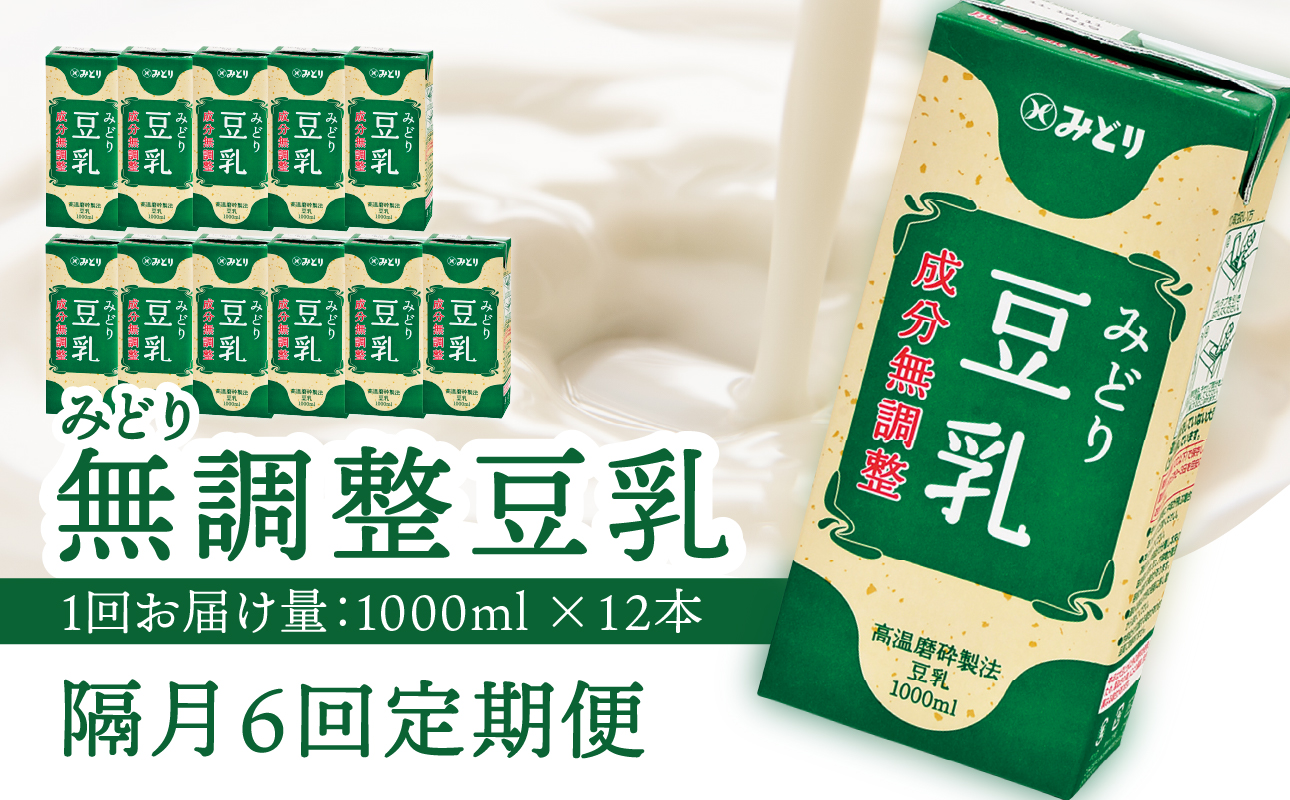 【T10090】【隔月配送】みどり豆乳 成分無調整 1000ml×6入×2ケース（計12本） 隔月6回お届け定期便