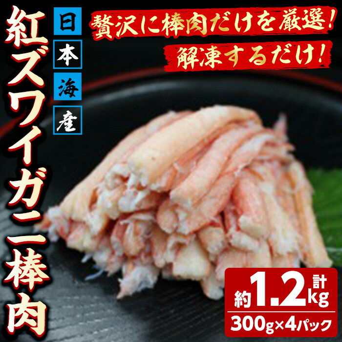【ふるさと納税】紅ズワイガニ棒肉(計1.2kg・300g×4P) 紅ずわいがに ずわいがに 蟹 ちらし寿司 海鮮丼 海鮮 冷凍 トッピング 水産加工品 【sm-AG008】【さんれいフーズ】