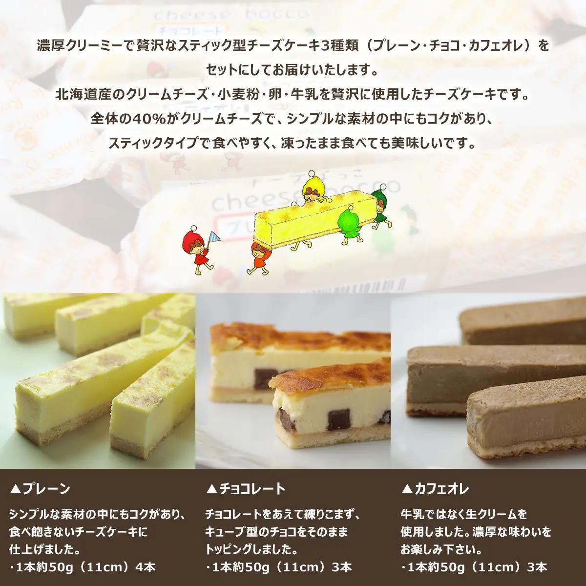 サロマ産新感覚スイーツ「チーズぼっこ」(プレーン・チョコ・カフェオレ)10本 セット SRML001