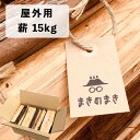 【ふるさと納税】【訳あり品】自然乾燥 薪 15kg まきのまき 針葉樹ミックス 野外用 キャンプ 焚火 まき ヒノキ・杉 火付け用に最適【常温】らんまん 牧野富太郎