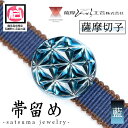 【ふるさと納税】satsuma jewelry「帯留め」(藍) 鹿児島 切子 伝統工芸品 ガラス グラス 還暦祝 結婚祝 退職祝 敬老の日 父の日 母の日 ギフト プレゼント 贈答【薩摩びーどろ工芸】