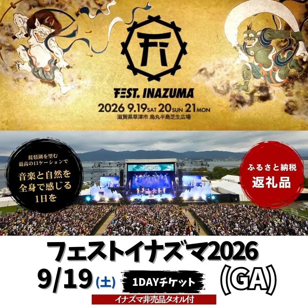 【2026年9月19日開催】FEST.INAZUMA2026（GA＋特典）19日券 滋賀県ふるさと納税枠