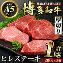 【ふるさと納税】博多和牛ヒレステーキ(200g×5枚・計1kg) 牛肉 黒毛和牛 国産 ステーキ コンシェルジュ ＜離島配送不可＞【ksg0416】【久田精肉店】