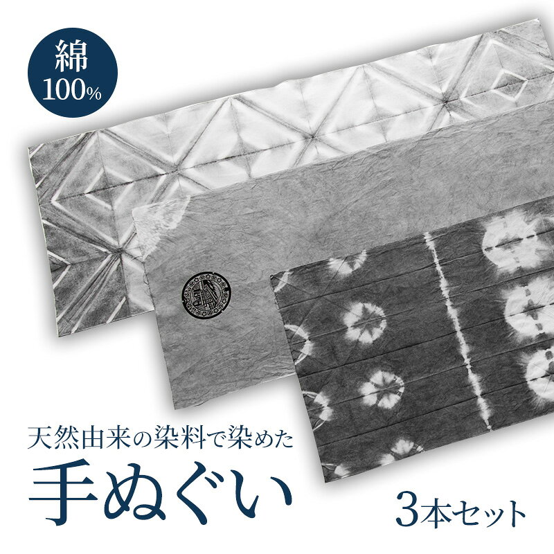 【ふるさと納税】手ぬぐい 天然由来の染料で染めた手ぬぐい3本セット 手拭い おしゃれ てぬぐい 綿 信州 長野県 小諸市　お届け：寄附入金確認後、随時発送