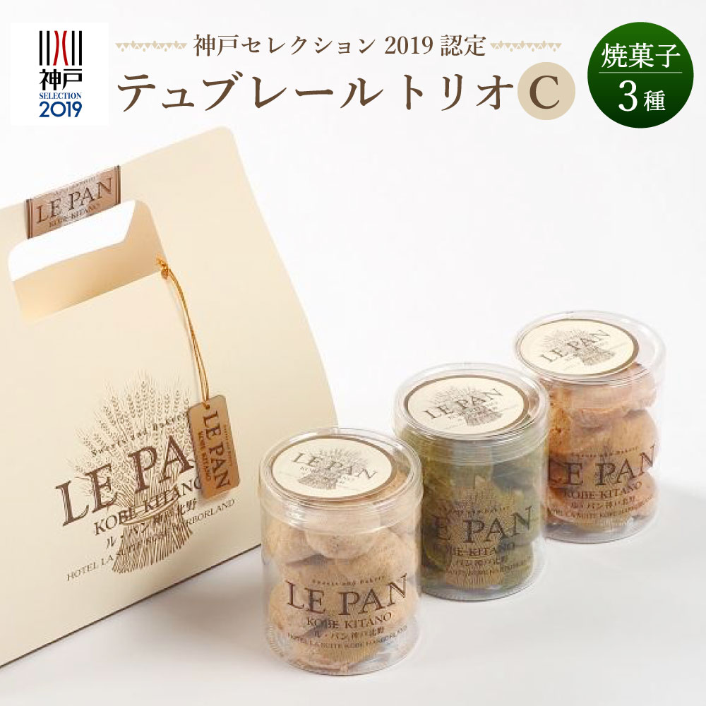 神戸セレクション2019認定　テュブレール トリオC(焼菓子3種)