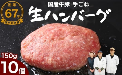 【創業67年 瀬戸内の老舗肉屋】厳選国産合挽 手ごね生ハンバーグ 150g 10個 尾野精肉店 | 牛肉 ハンバーグ 肉 鉄板焼き