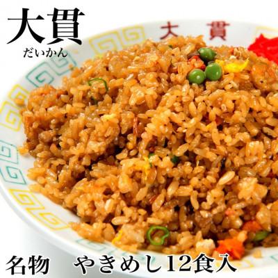 ふるさと納税 尼崎市 創業大正元年　大貫本店　やきめし 焼飯290g×12食+追加スープ×2個付き
