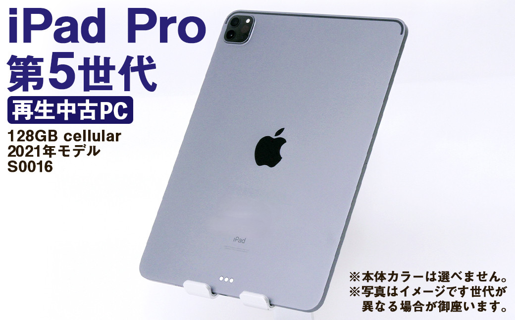 
            【ふるさと納税】 再生品 iPad Pro 第5世代 128GB cellular （2021年モデル） S0016 電化製品 タブレット 本体 端末
          