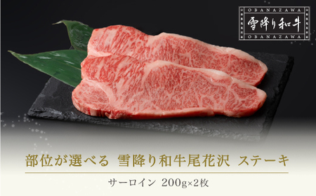 雪降り和牛尾花沢 サーロインステーキ 200g×2枚 計400g ja-yoxxt400-sxx