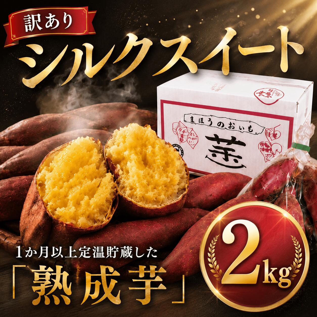 【ふるさと納税】 訳あり サツマイモ 約 2kg 【先行予約】 シルクスイート さつまいも 訳アリ 訳有 薩摩芋 さつま芋 不揃い 生芋 芋 イモ 旬 野菜 糖度 熟成 わけあり おやつ 千葉 香取 ナチュラルファームイトウ ITO007