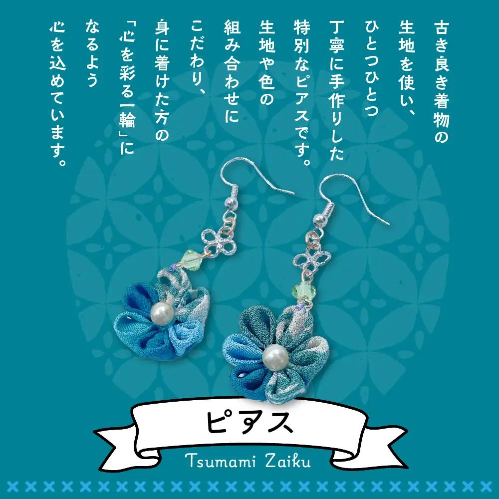 つまみ細工のピアス（寒色系）
