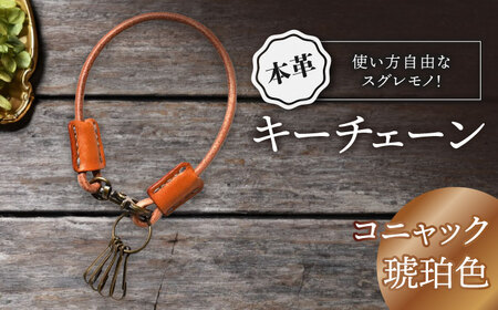 本革キーチェーン コニャック[AQAY069] キーチェーン