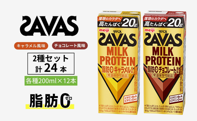 
            ザバス MILK PROTEIN 脂肪0 2種セット(キャラメル味＆チョコレート味) 24本入り
          