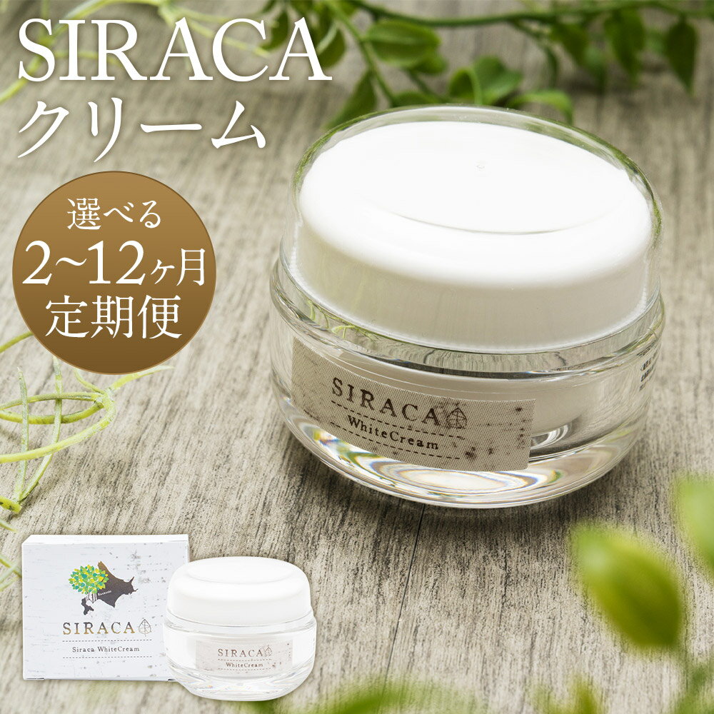 【ふるさと納税】【選べる定期便】SIRACA White Cream 30g 2ヶ月～12ヶ月定期便 連続 クリーム スキンケア フェイスクリーム 美容 シラカ 白樺 北海道 蘭越町 送料無料