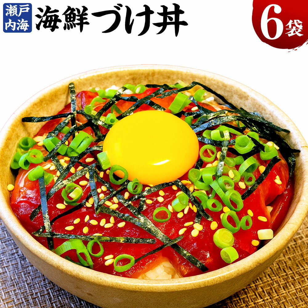 【ふるさと納税】瀬戸内海 海鮮 づけ丼 秘伝のたれ漬け 鰤丼 ぶりの漬け丼 6パック 計480g（80g×6袋） ブリ 魚介類 水産物 惣菜 海鮮丼 ご飯のお供 ごはんのお供 お茶漬け おつまみ 冷凍 国産 岡山県 倉敷市 送料無料