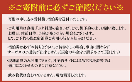 ふぐ料理の宿さいば　若狭ふぐフルコースプラン　ペア宿泊券 [BFCU002]