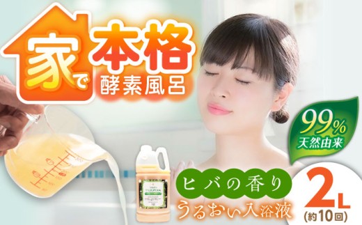 入浴剤 うるおい入浴液「つるぽかヒバの香り」 2L（約10回分）/ 入浴剤 入浴液 酵素風呂 お風呂 つるぽか 酵素 乳酸菌 自然成分 温泉気分 保湿 癒し アロマ リラックス 詰め合わせ ご褒美 バスタイム お取り寄せ 贈答 ギフト 岐阜県 / 恵那市 / 回生堂 [AUAU022]