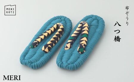 布ぞうり MERI 八つ橋　布草履 室内履き 健康 洗える 墨田区 M：24cm