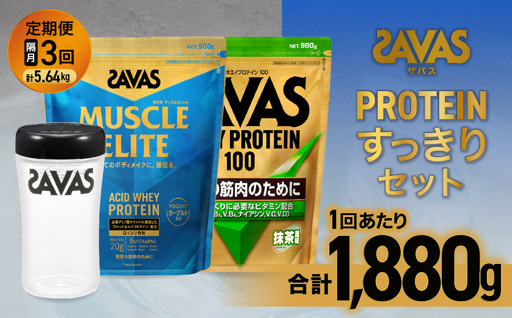 
            定期便【2ヶ月毎に3回お届け】ザバス プロテイン すっきりセット （抹茶風味 980g・ヨーグルト風味 900g・シェイカー） 【SAVAS ザバス プロテイン 人気プロテイン　明治プロテイン 健康 健康食品 美容 ボディメイク 体づくり 筋トレ 岡山県 倉敷市 人気 おすすめ】
          