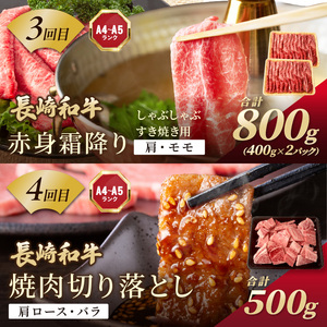 【全6回定期便】訳あり長崎和牛定期便 (長崎和牛 焼肉 切り落とし しゃぶしゃぶ すき焼き )【I2-003】