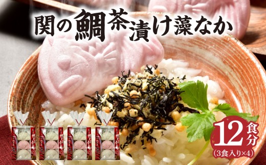 
                  関のたい茶漬け藻なかセット（12食分） 鯛茶漬け たいの粉末入り 佐賀関産 お茶漬け 最中 もなか 紅白 小分け ひじき 海藻 ご飯のお供 お祝い ギフト ご飯 簡単 グルメ 関鯛 おいしいお茶漬け 最中 お手軽 雑炊 関タイ 海産物 セット 鯛 関モノ E22027
                