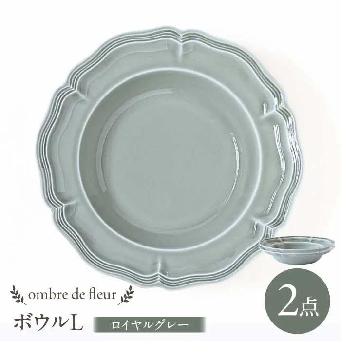 【波佐見焼】ombre de fleur ボウルL ロイヤルグレー 2枚セット 食器 皿【翔芳窯】[FE398] 波佐見焼 ボウル