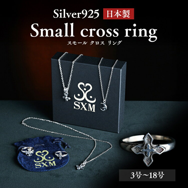 【ふるさと納税】Small cross ring スモール クロス リング ｜ 指輪 シンプル な クロス の リング 普段使い しやすい モチーフ シルバー アクセサリー 十字架 925 ハンドメイド 選べる サイズ ジュエリー シンプル プレゼント お中元 お歳暮 内祝い 快気祝い