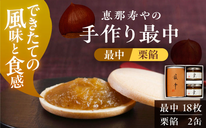 手作り最中 / 最中 もなか 栗餡 / 恵那市 / 株式会社 恵那寿や [AUAS025]