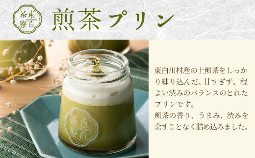 【冷凍配送】 煎茶プリン3種食べ比べ！ 東白茶寮プリン 「煎」 6個セット 煎茶プリン ティラミス ラテ プリン お茶 日本茶 緑茶 贈り物 美濃白川茶 東白川村 煎茶 贅沢 食べ比べ