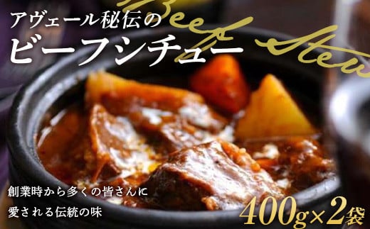 
アヴェール秘伝のビーフシチュー 400g×2袋 冷凍食品 牛肉 洋食 惣菜 ペンション F22X-191
