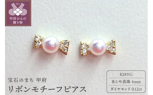 K18　リボンモチーフ　あこや真珠4ｍｍ ピアス