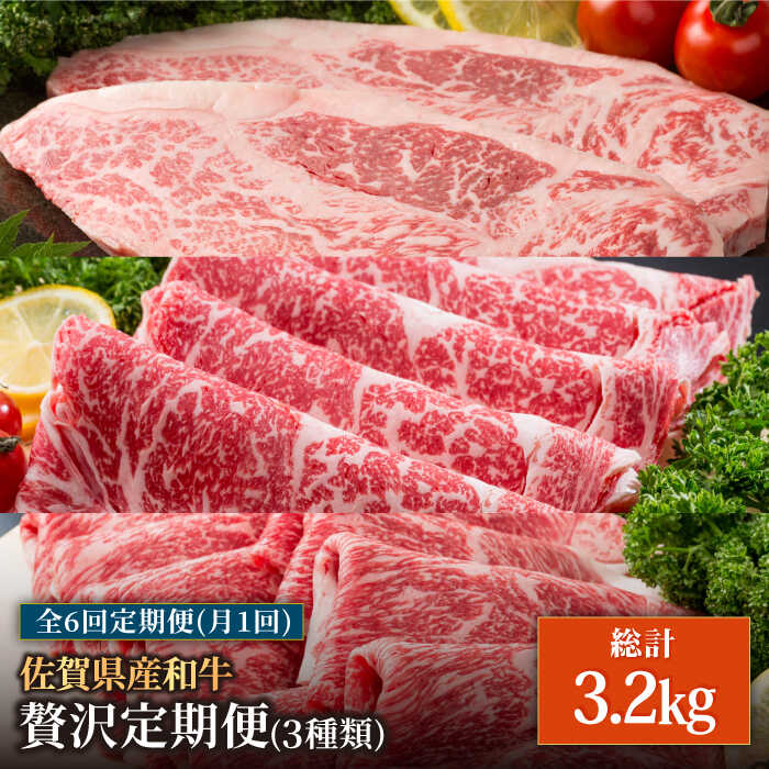 【ふるさと納税】【肉のプロが厳選！】【6回定期便】佐賀産和牛 贅沢 定期便【株式会社いろは精肉店】お肉 肉 牛肉 和牛 冷凍 ロース ステーキ スライス すきやき すき焼き しゃぶしゃぶ 切落し 切り落とし [IAG069]