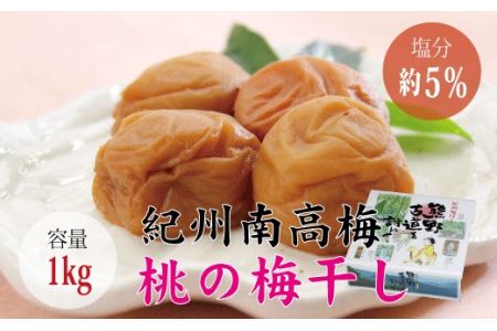梅干し 桃風味梅干し1kg【化粧箱タイプ】【贈答用】【inm601B】