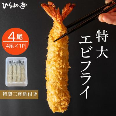 ふるさと納税 武豊町 特大エビフライ4本　ご家庭で揚げやすい16cmサイズ