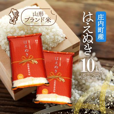 ふるさと納税 庄内町 庄内町産 はえぬき 10kg 5kg×2袋 令和7年産 2025年産 ブランド米