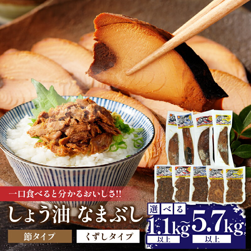 【ふるさと納税】一口食べると分かるおいしさ!! ≪内容量が選べる≫ しょう油 なまぶし セット 1.1kg以上 5.7kg以上 しょうゆ 食品 加工品 国産 真空パック おすすめ 鰹 マグロ 生ぶし 生節 おかず おつまみ サラダ 贈り物 贈答 おすそ分け 宮崎県 日南市 送料無料