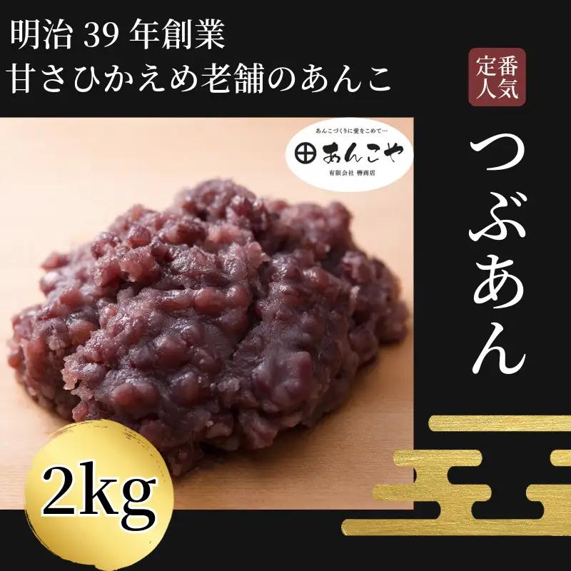 つぶあん 2kg あんこ つぶあん