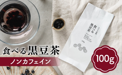【ノンカフェイン】食べる 黒豆茶 《糸島》【わかまつ農園】 [AHB007] お茶 ノンカフェイン 黒豆 茶 豆