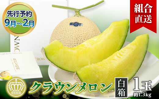 【組合直送】【白箱】静岡県が誇る温室高級「クラウンメロン」1玉(約1.3kg) 9月〜2月【配送不可地域:離島・北海道・沖縄県】【1671477】