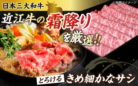 近江牛 霜降り すき焼き・しゃぶしゃぶセット[AQAO004] 近江牛 牛肉