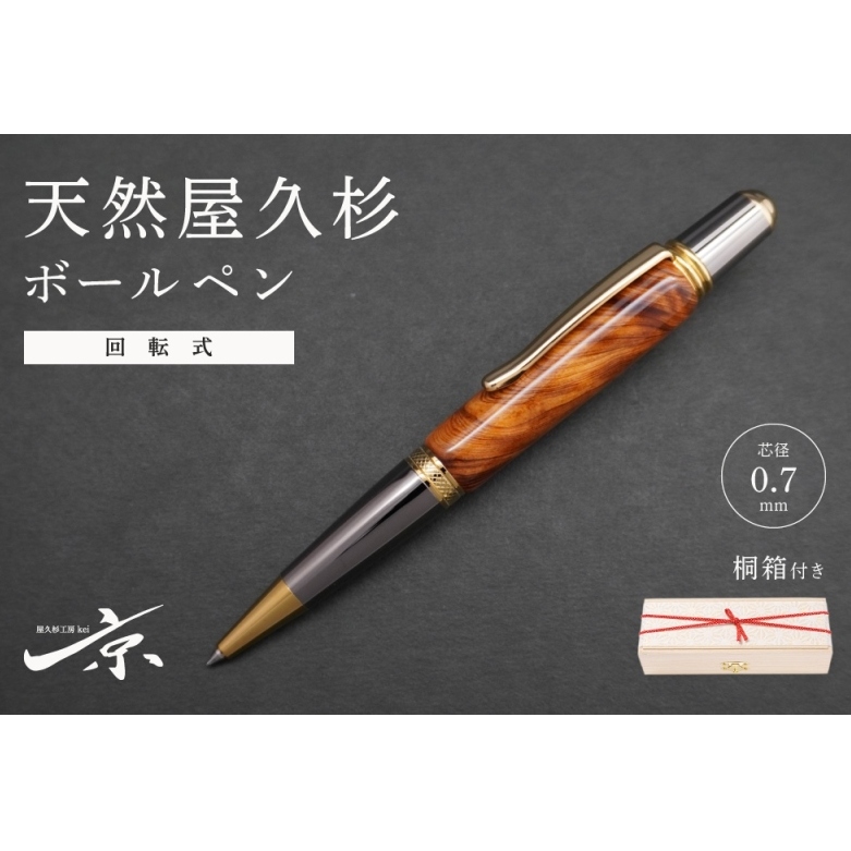 天然屋久杉回転式ボールペン(0.7mm)1本〈 ペン 文具 工芸品 文房具 木軸 木製 高級 雑貨 ギフト 贈答 プレゼント 記念〉