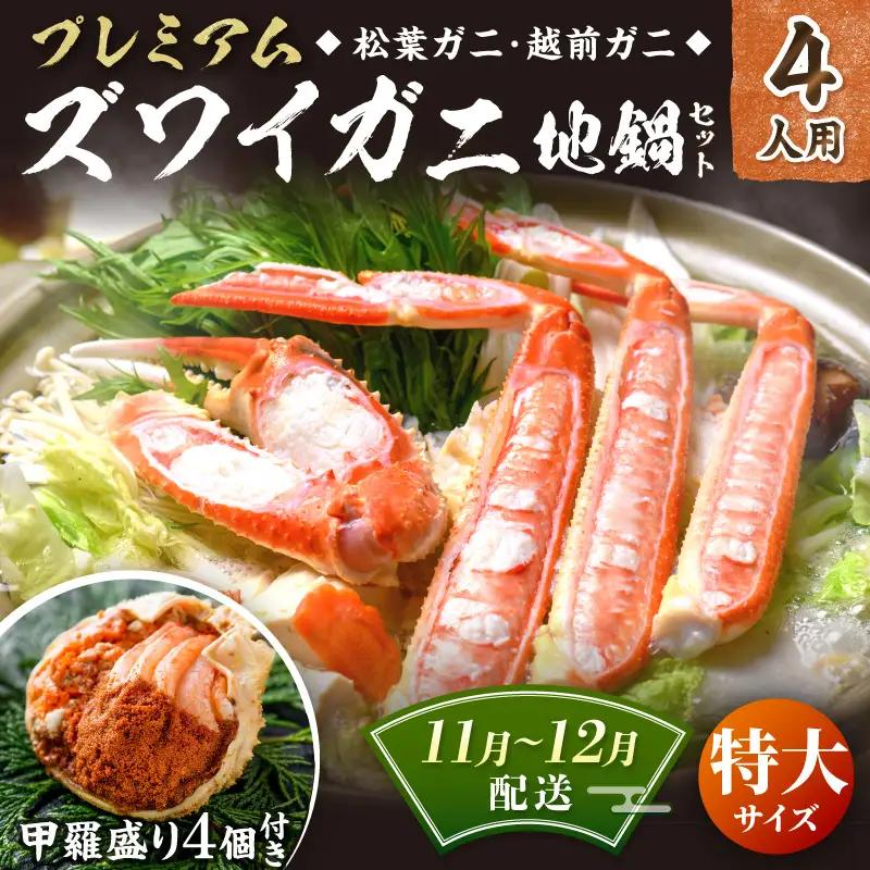 【蟹の匠 魚政】プレミアムズワイガニ地鍋セット 　特大サイズ　4人用　蟹の宝船4ケ　香味ミスト付き　(11月～12月発送) 鍋 刺身 松葉ガニ 蟹 かに 鍋 カニ鍋 カニスキ 松葉蟹