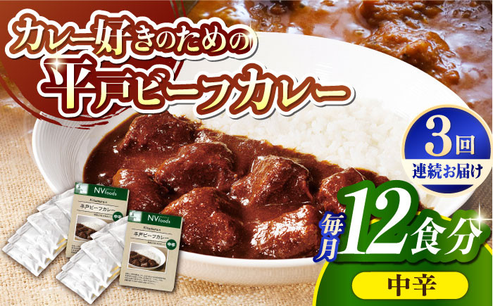 
【全3回定期便】【着日指定 可能】【40年の試行錯誤の結晶】平戸ビーフカレー12食セット（中辛） 平戸市 / カレー工房 NVfoods[KAB249]
