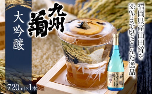 九州菊（くすぎく） 大吟醸 720ml 四合瓶 日本酒 地酒 清酒 お酒 晩酌 酒造 年末年始 お取り寄せ