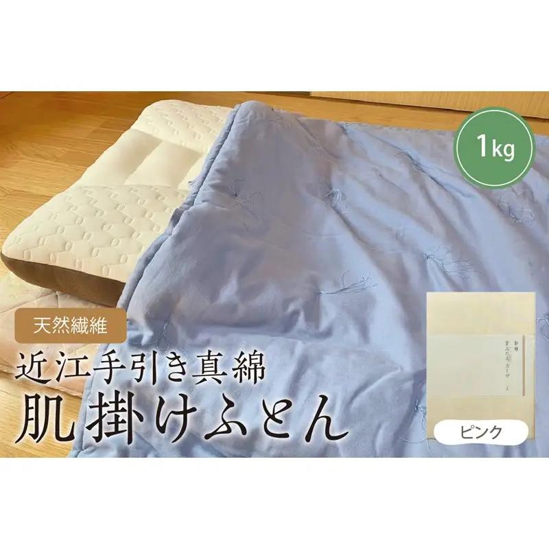 天然繊維　近江手引き真綿　肌掛ふとん　1kg（カバー付「ピンク」） 肌掛け 布団 ふとん 真綿 近江 綿 絹 吸湿発散 軽い 柔らかい ムレ感なし 新生活 送料無料 オールシーズン