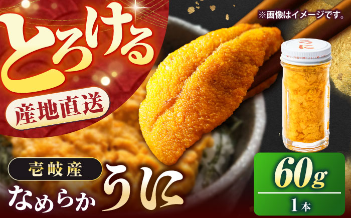 壱岐の生うに 60g×1本《壱岐市》【大幸物産】生ウニ 生雲丹 うに ウニ 雲丹 希少 産地直送 冷凍配送 18000円 18000 [JEH024]