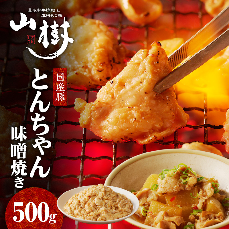 山樹の国産とんちゃん味噌焼き　500g